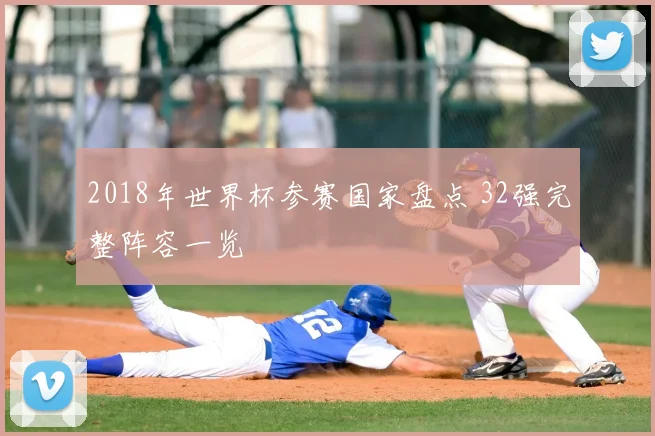 2018年世界杯参赛国家盘点 32强完整阵容一览