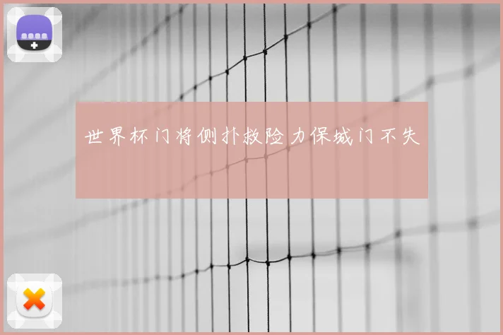 世界杯门将侧扑救险力保城门不失