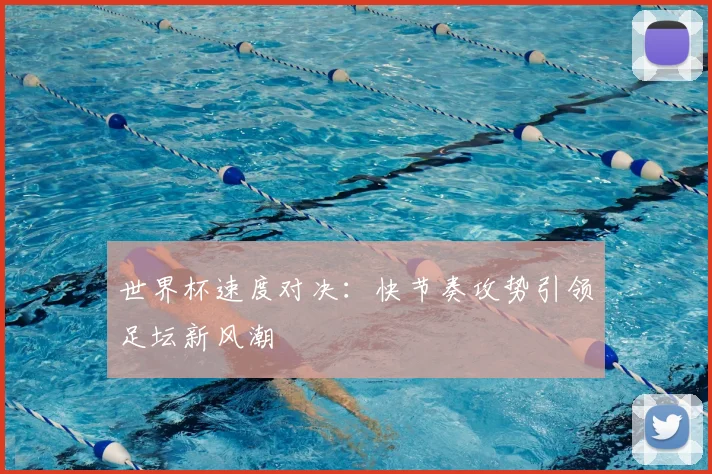 世界杯速度对决：快节奏攻势引领足坛新风潮