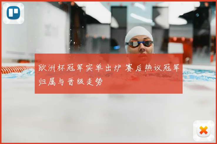 欧洲杯冠军实单出炉 赛后热议冠军归属与晋级走势