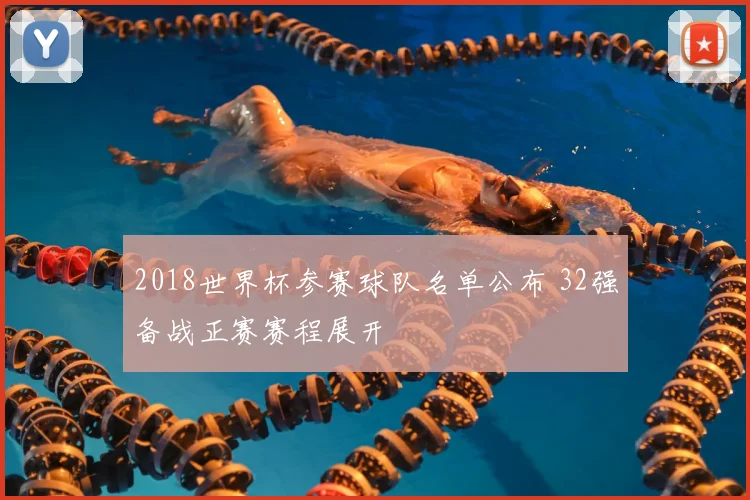 2018世界杯参赛球队名单公布 32强备战正赛赛程展开