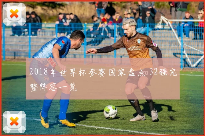 2018年世界杯参赛国家盘点 32强完整阵容一览