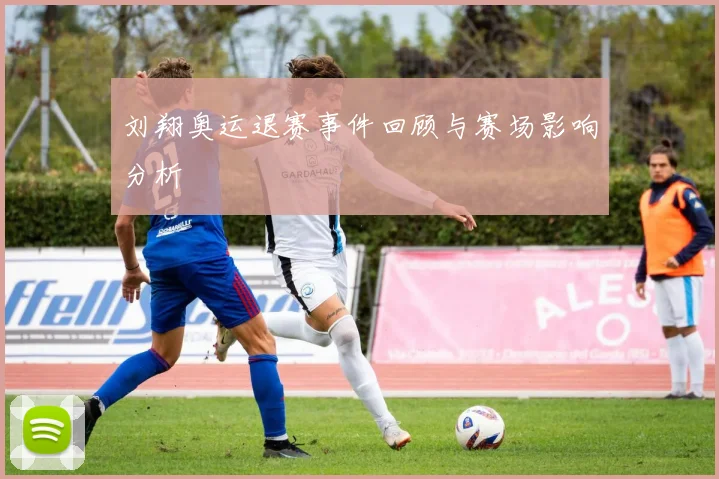 刘翔奥运退赛事件回顾与赛场影响分析