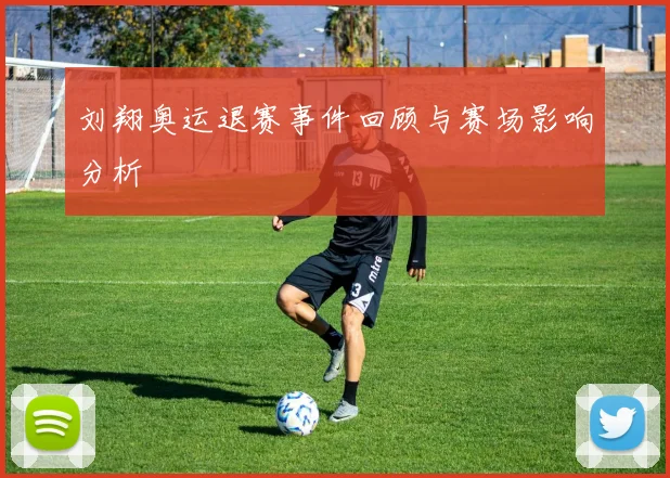 刘翔奥运退赛事件回顾与赛场影响分析