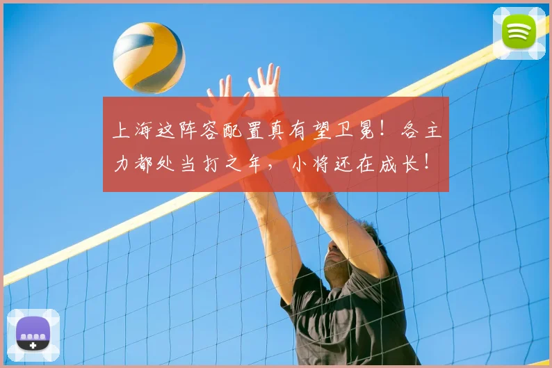 上海这阵容配置真有望卫冕!各主力都处当打之年,小将还在成长!