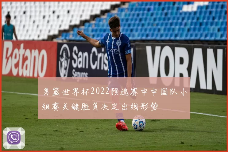 男篮世界杯2022预选赛中中国队小组赛关键胜负决定出线形势