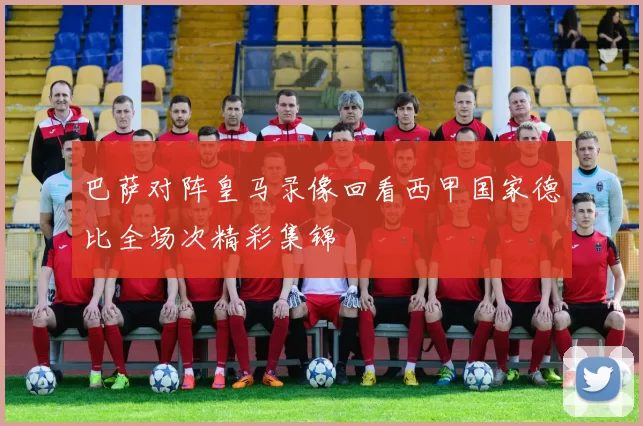 巴萨对阵皇马录像回看西甲国家德比全场次精彩集锦