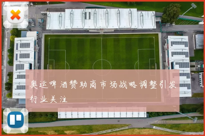 奥运啤酒赞助商市场战略调整引发行业关注