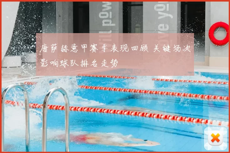 唐萨赫意甲赛季表现回顾 关键场次影响球队排名走势