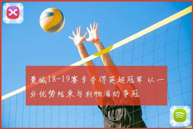 曼城18-19赛季夺得英超冠军 以一分优势结束与利物浦的争冠