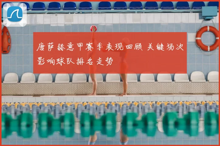 唐萨赫意甲赛季表现回顾 关键场次影响球队排名走势