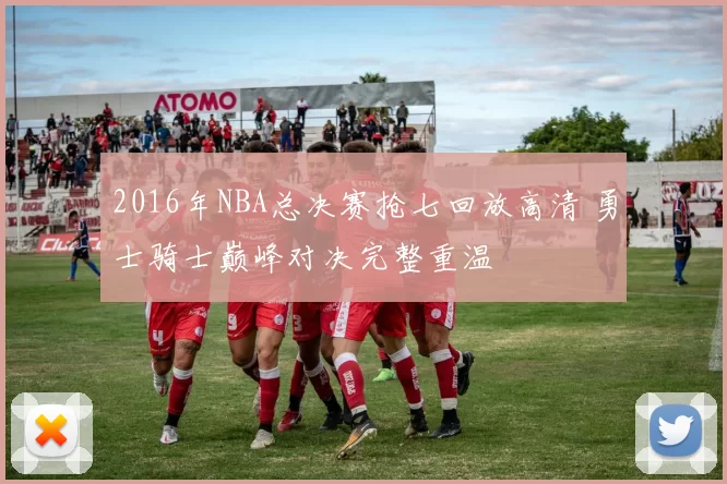 2016年NBA总决赛抢七回放高清 勇士骑士巅峰对决完整重温