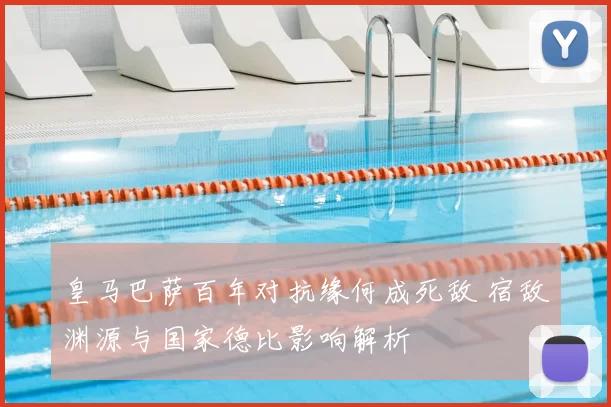 皇马巴萨百年对抗缘何成死敌 宿敌渊源与国家德比影响解析