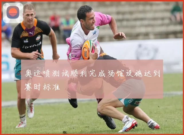 奥运喷测试顺利完成场馆设施达到赛时标准