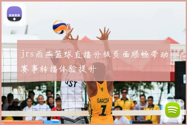 jrs雨燕篮球直播升级页面顺畅带动赛事转播体验提升