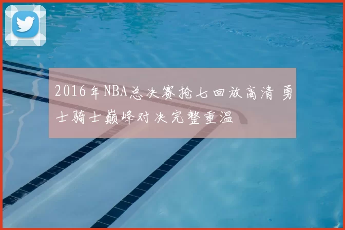 2016年NBA总决赛抢七回放高清 勇士骑士巅峰对决完整重温