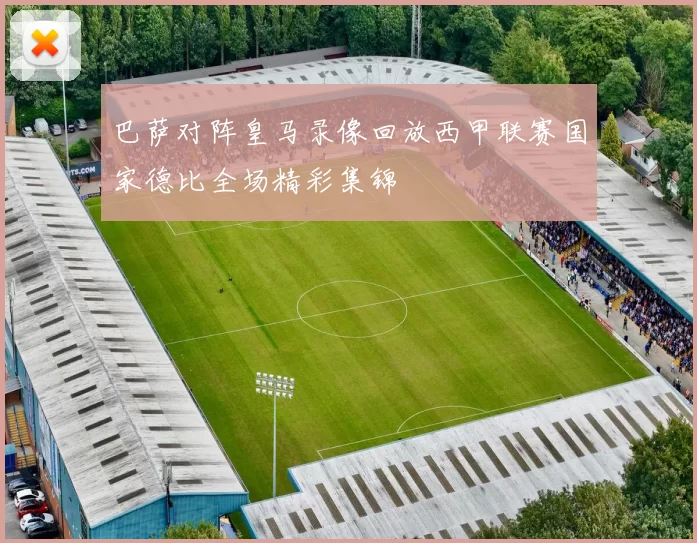 巴萨对阵皇马录像回放西甲联赛国家德比全场精彩集锦