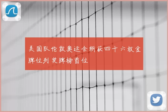 美国队伦敦奥运会斩获四十六枚金牌位列奖牌榜首位