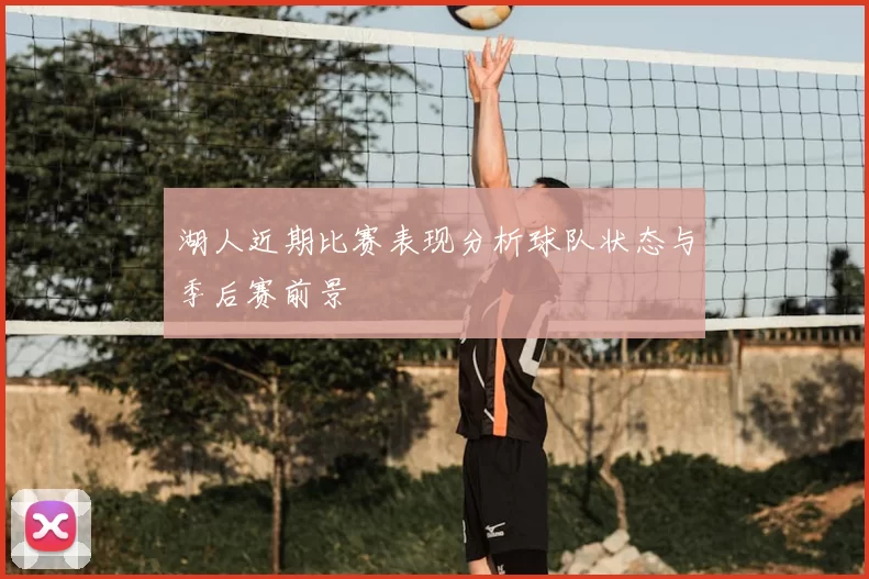 湖人近期比赛表现分析球队状态与季后赛前景