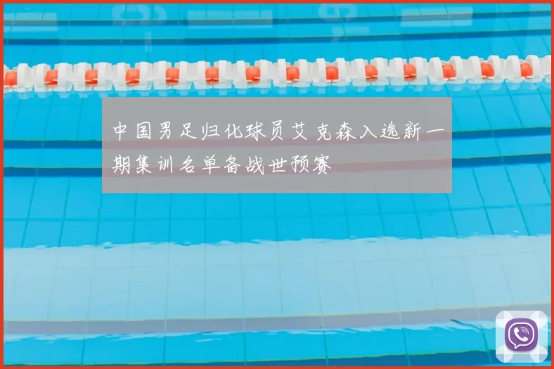 中国男足归化球员艾克森入选新一期集训名单备战世预赛