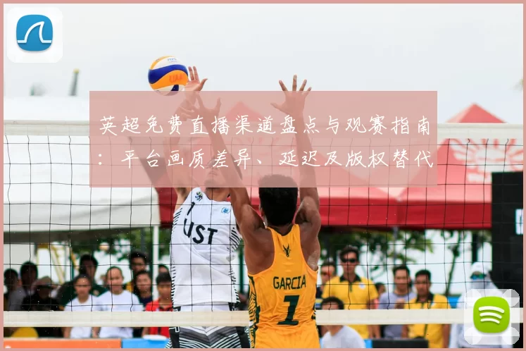 英超免费直播渠道盘点与观赛指南:平台画质差异、延迟及版权替代方案