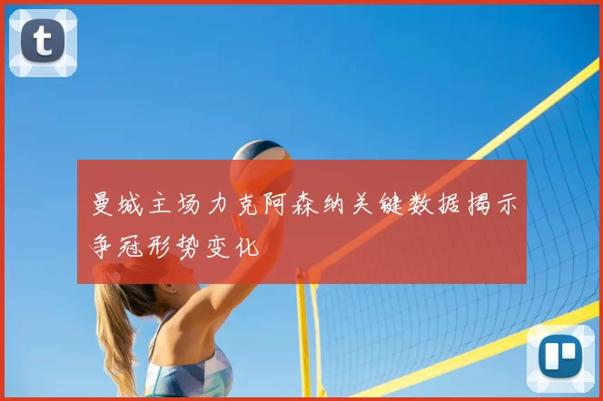 曼城主场力克阿森纳关键数据揭示争冠形势变化